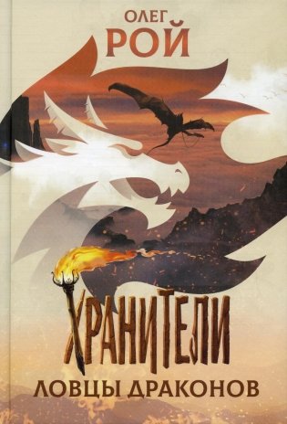 Хранители. Ловцы драконов: повесть фото книги
