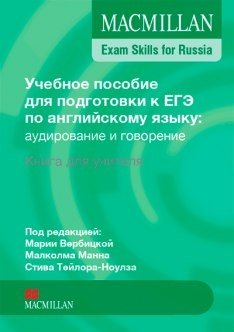 Macmillan. Exam Skills for Russia. Teacher's Book фото книги