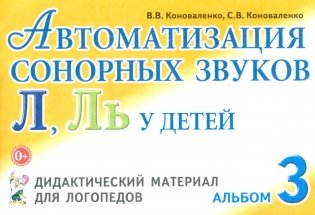 Автоматизация сонорных звуков Л, Ль у детей: дидактический материал для логопедов. Альбом 3. 3-е изд., испр., и доп фото книги