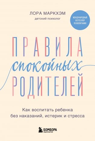Правила спокойных родителей. Как воспитать ребенка без наказаний, истерик и стресса фото книги