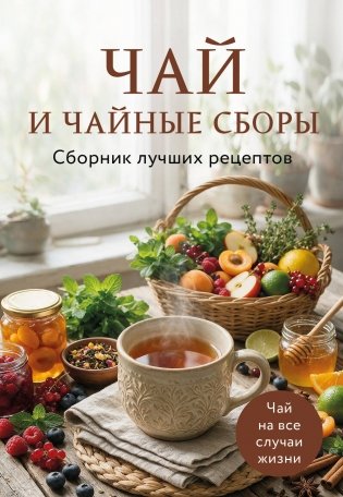 Чай и чайные сборы. Сборник лучших рецептов фото книги