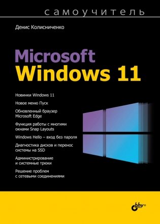 Самоучитель Microsoft Windows 11 фото книги