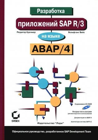 Разработка приложений SAP R/3 на языке АВАР/4. + CDROM фото книги