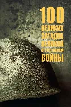 100 великих загадок Великой Отечественной войны фото книги