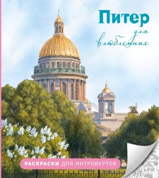 Питер для влюбленных. Раскраски для интровертов фото книги