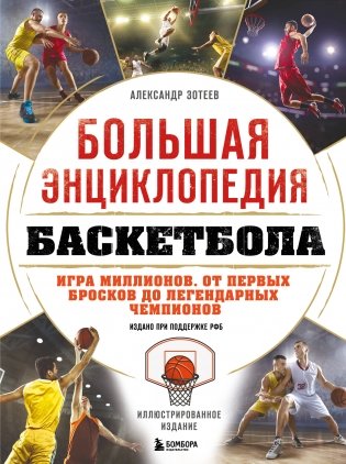 Большая энциклопедия баскетбола. Игра миллионов. От первых бросков до легендарных чемпионов фото книги