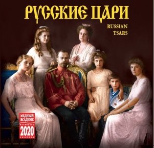 Календарь на 2020 год "Русские цари" (КР10-20011) фото книги