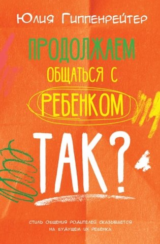Продолжаем общаться с ребенком. Так? фото книги