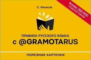Правила русского языка с @gramotarus. Полезные карточки фото книги