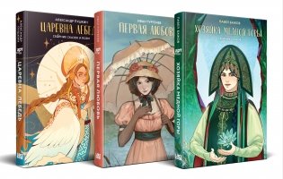 Комплект из 3-х книг: Хозяйка Медной горы (сборник сказов Павла Бажова) + Первая любовь (Сборник произведений) + Царевна Лебедь (сборник сказок и поэм) фото книги