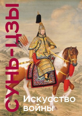 Искусство войны. Коллекционное издание (уникальная технология с эффектом закрашенного обреза) фото книги