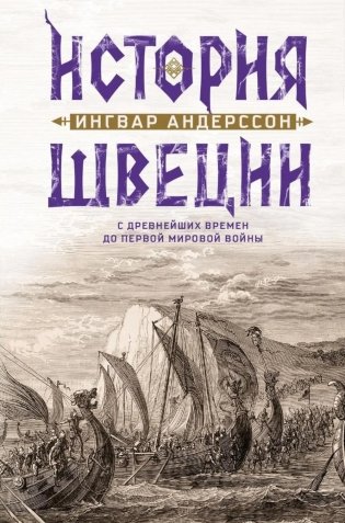 История Швеции с древнейших времен до Первой мировой войны фото книги