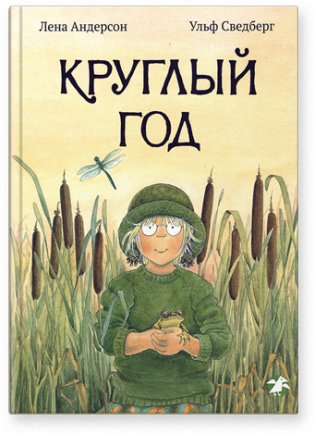Круглый год фото книги