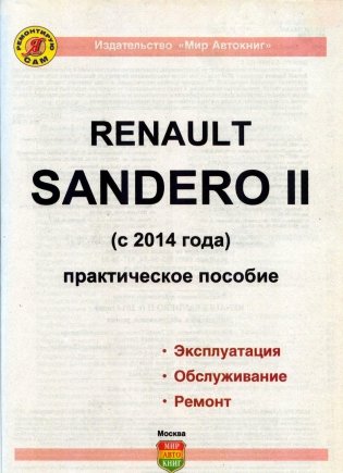 Renault Sandero II c 2014 года. Руководство по ремонту и эксплуатации автомобиля. Каталог запчастей. Цветные фото и электросхемы фото книги 2