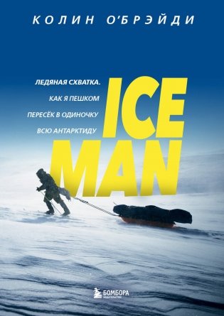 ICE MAN. Ледяная схватка. Как я пешком пересек в одиночку всю Антарктиду фото книги