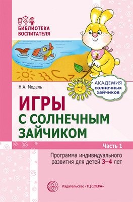 Игры с солнечным зайчиком. Программа индивидуального развития для детей 3-4 лет. Часть 1 фото книги