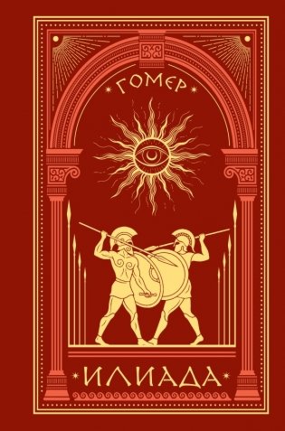 Илиада фото книги