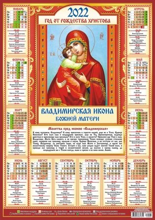 Листовой календарь на 2022 год "Владимирская Икона Божией Матери" фото книги