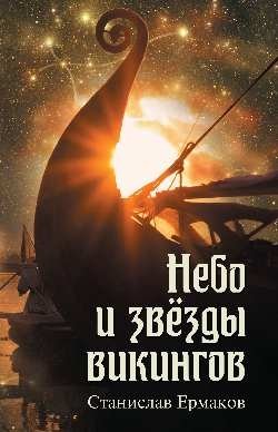 Небо и звёзды викингов фото книги