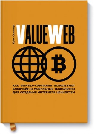 ValueWeb. Как финтех-компании используют блокчейн и мобильные технологии для создания интернета ценностей фото книги