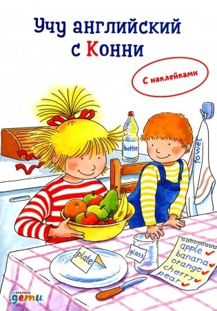 Учу английский с Конни фото книги