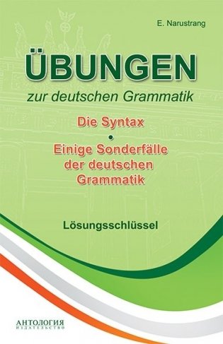 Упражнения по грамматике немецкого языка. Синтаксис. Ключи фото книги