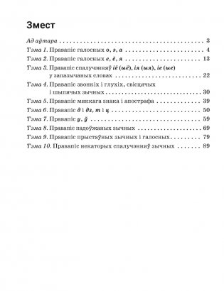 Беларуская мова. 5 клас. Трэнажор па арфаграфіі фото книги 8