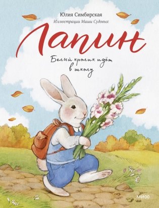 Лапин. Белый кролик идет в школу фото книги
