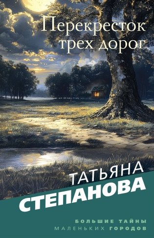Перекресток трех дорог фото книги