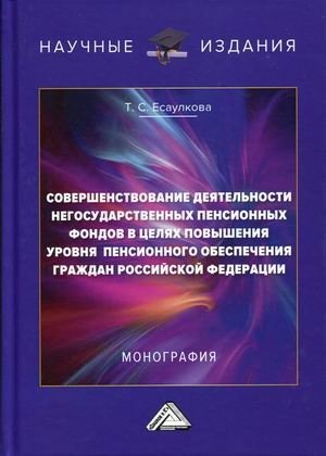 Совершенствование деятельности негосударственных пенсионных фондов в целях повышения уровня пенсионного обеспечения граждан Российской Федерации фото книги