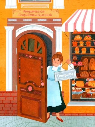 Волшебная кондитерская Генриетты Булкиной фото книги 2