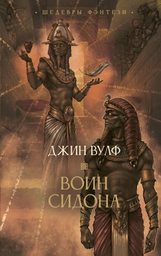 Воин Сидона фото книги