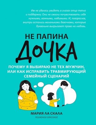 Не папина дочка: почему я выбираю не тех мужчин, или Как исправить трамирующий семейный сценарий фото книги