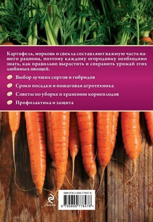Картофель, морковь, свекла фото книги 5