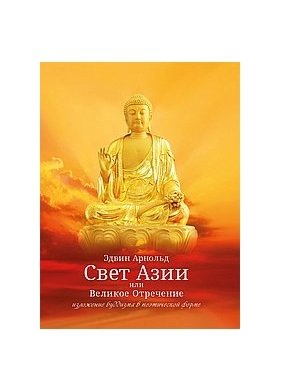 Свет Азии или Великое Отречение фото книги