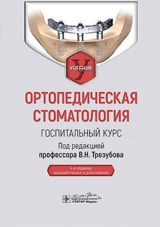 Ортопедическая стоматология. Госпитальный курс: Учебник. 4-е изд., перераб. и доп фото книги