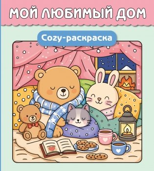 Мой любимый дом. Cozy-раскраска фото книги