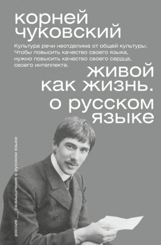 Живой как жизнь. О русском языке фото книги