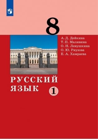 Русский язык. 8 класс. Учебник в 2-х частях. Часть 1 фото книги
