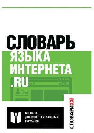 Словарь языка интернета. ru фото книги