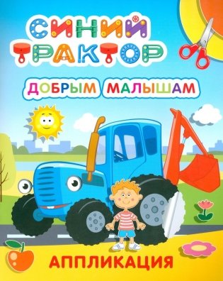 Синий трактор. Добрым малышам: аппликация фото книги