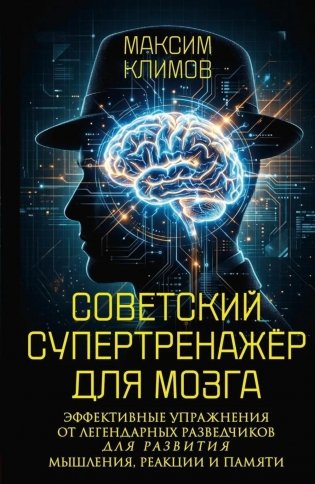 Советский супертренажёр для мозга. Эффективные упражнения от легендарных разведчиков для развития мышления, реакции и памяти фото книги