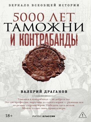 5000 лет таможни и контрабанды фото книги