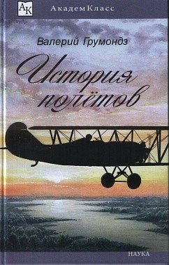 История полетов фото книги