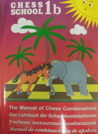 Учебник шахматных комбинаций. 1b фото книги 2