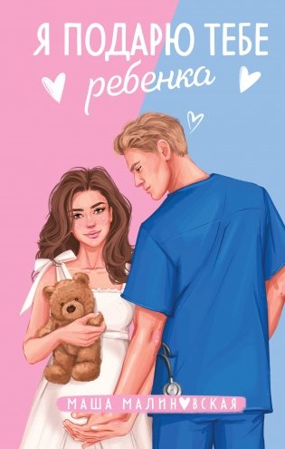 Я подарю тебе ребенка фото книги