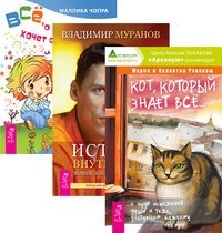 Кот, который знает все. Истина внутри нас: знание, которое исцеляет. Все, о чем ребенок хочет спросить... (количество томов: 3) фото книги