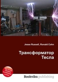 Трансформатор Тесла фото книги