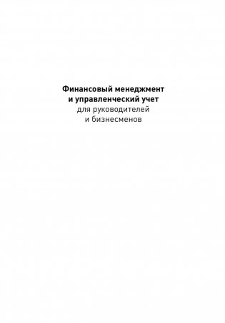 Финансовый менеджмент и управленческий учет для руководителей и бизнесменов фото книги 2