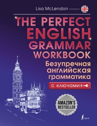 The Perfect English Grammar Workbook. Безупречная английская грамматика фото книги